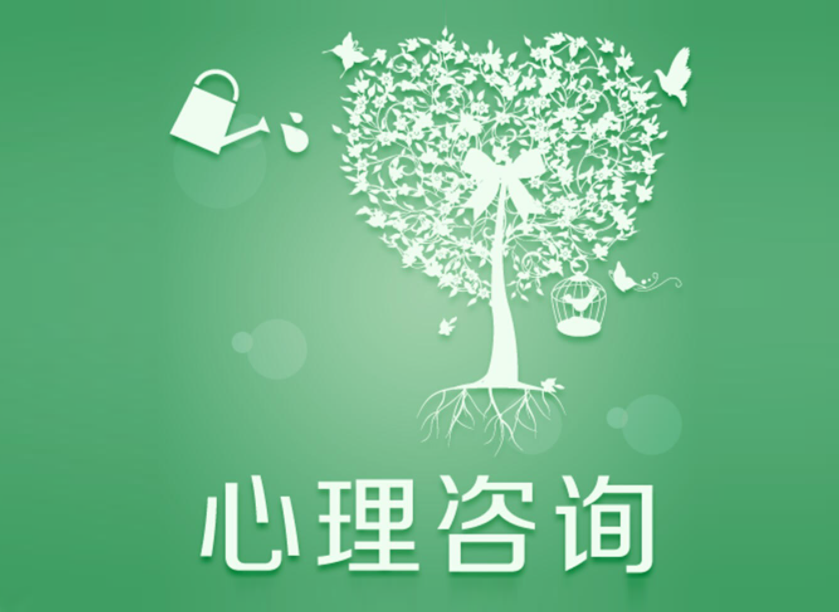 心理咨詢輔導(dǎo).1.png